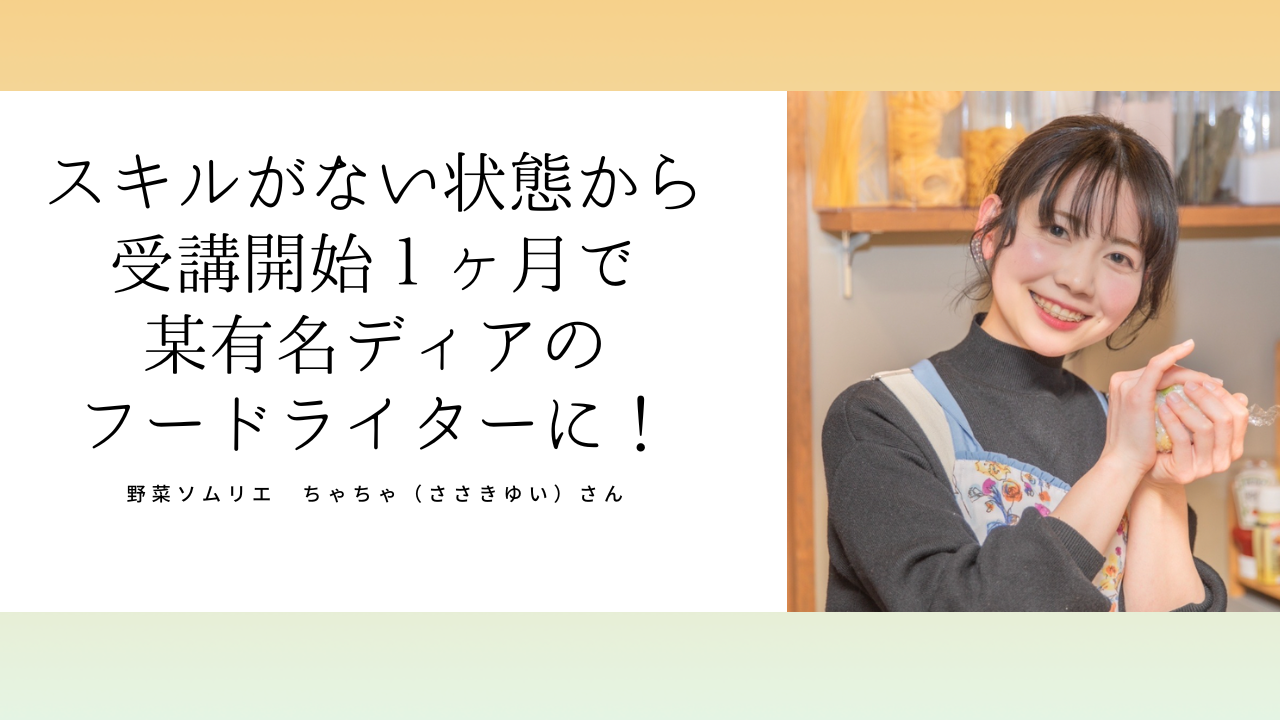 野菜ソムリエささきゆいさん「とても短い間でぐんと成長できていることを実感」